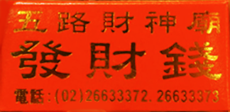 發財錢