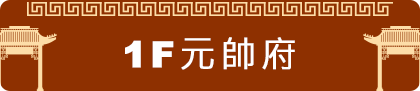 元帥府（1F）