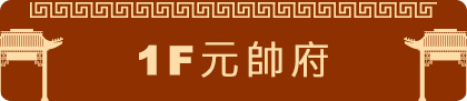 元帥府（1F）