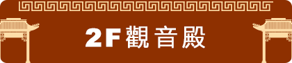 觀音殿
