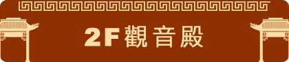 觀音殿