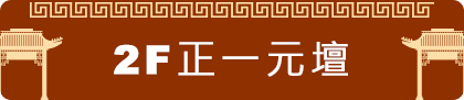 正一元壇