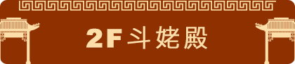 斗姥殿