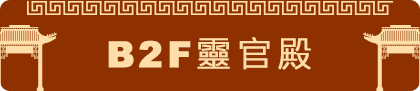 靈官殿
